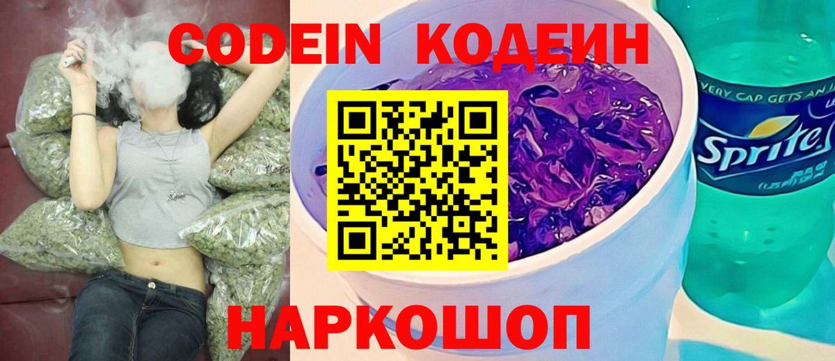 Новомосковск  Кодеиновый сироп Lean Purple Drank  Вход с VPN  Codein Purple Drank 